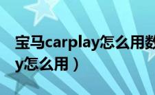 宝马carplay怎么用数据线连接（宝马carplay怎么用）