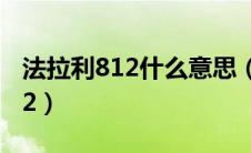 法拉利812什么意思（法拉利812为什么叫812）