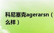 科尼塞克agerarsn（科尼塞克agerar测评怎么样）