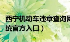 西宁机动车违章查询网（西宁车辆违章查询系统官方入口）