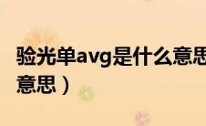 验光单avg是什么意思（汽车仪表盘AVG什么意思）