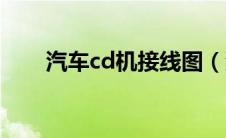 汽车cd机接线图（汽车cd怎么使用）