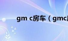 gm c房车（gmc房车是什么品牌）