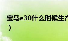 宝马e30什么时候生产的（宝马e30是什么车）