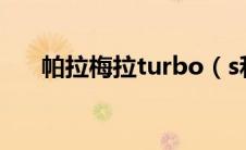 帕拉梅拉turbo（s和帕拉梅拉turbo）