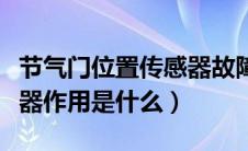 节气门位置传感器故障原因（节气门位置传感器作用是什么）