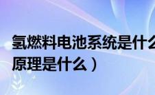 氢燃料电池系统是什么原理（氢能源燃料电池原理是什么）