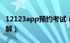 12123app预约考试（12123预约考试流程图解）