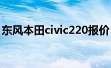 东风本田civic220报价（本田civic是什么车）