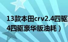 13款本田crv2.4四驱豪华版油耗（本田crv2.4四驱豪华版油耗）