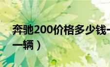 奔驰200价格多少钱一辆（奔驰C280多少钱一辆）