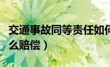 交通事故同等责任如何赔偿（交通事故责任怎么赔偿）