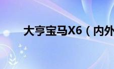 大亨宝马X6（内外兼修全方位改装）