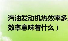 汽油发动机热效率多少（汽油发动机40%热效率意味着什么）