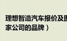 理想智造汽车报价及图片（理想智造是哪个国家公司的品牌）