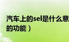 汽车上的sel是什么意思（sel是什么意思车上的功能）