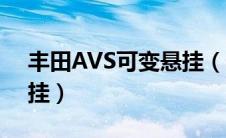 丰田AVS可变悬挂（什么是丰田AVS可变悬挂）