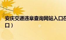 安庆交通违章查询网站入口在哪（安庆交通违章查询网站入口）