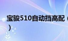 宝骏510自动挡高配（宝骏510自动挡怎么用）