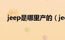 jeep是哪里产的（jeep车是哪国生产的）