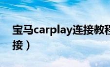 宝马carplay连接教程（宝马carplay怎么连接）