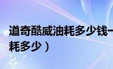 道奇酷威油耗多少钱一公里（道奇酷威实际油耗多少）