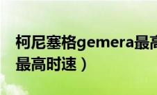 柯尼塞格gemera最高时速（柯尼塞格agera最高时速）