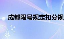 成都限号规定扣分规定（成都限号规定）