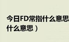 今日FD常指什么意思（线报里常常说的FD是什么意思）