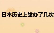 日本历史上举办了几次奥运会（是什么时候）