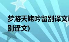 梦游天姥吟留别译文讲解视频(梦游天姥吟留别译文)