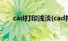 cad打印浅淡(cad打印怎么设置深浅)