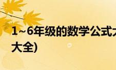 1~6年级的数学公式大全(1至6年级数学公式大全)