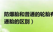 防爆胎和普通的轮胎有什么区别（防爆胎和普通胎的区别）