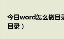 今日word怎么做目录比较快（word怎么做目录）