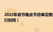 2022年春节晚会节目单完整版（2022年春节高速路免费通行时间）