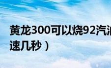 黄龙300可以烧92汽油吗（黄龙300百公里加速几秒）