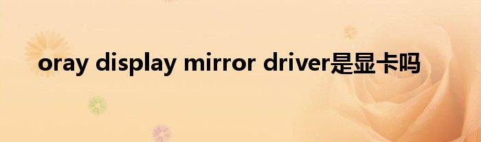 Oray display mirror driver что это