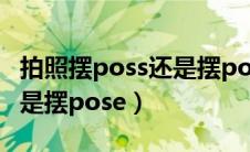 拍照摆poss还是摆pose男生（拍照摆poss还是摆pose）