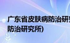 广东省皮肤病防治研究所地址(广东省皮肤病防治研究所)