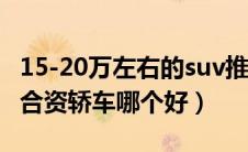 15-20万左右的suv推荐合资（15万至20万的合资轿车哪个好）