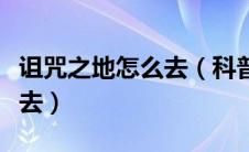 诅咒之地怎么去（科普魔兽世界诅咒之地怎么去）