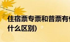 住宿票专票和普票有什么区别(专票和普票有什么区别)