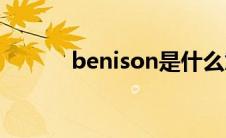 benison是什么意思(benison)