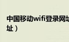 中国移动wifi登录网址（中国移动wifi登录网址）