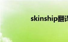 skinship翻译(skinship)