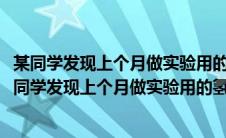 某同学发现上个月做实验用的氢氧化钠溶液忘记了盖瓶盖(某同学发现上个月做实验用的氢氧化钠)