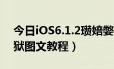 今日iOS6.1.2瓒婄嫳（苹果iOS6.1.2完美越狱图文教程）