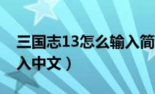 三国志13怎么输入简体字（三国志13怎么输入中文）