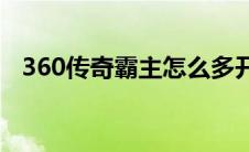 360传奇霸主怎么多开(360传奇霸业官网)